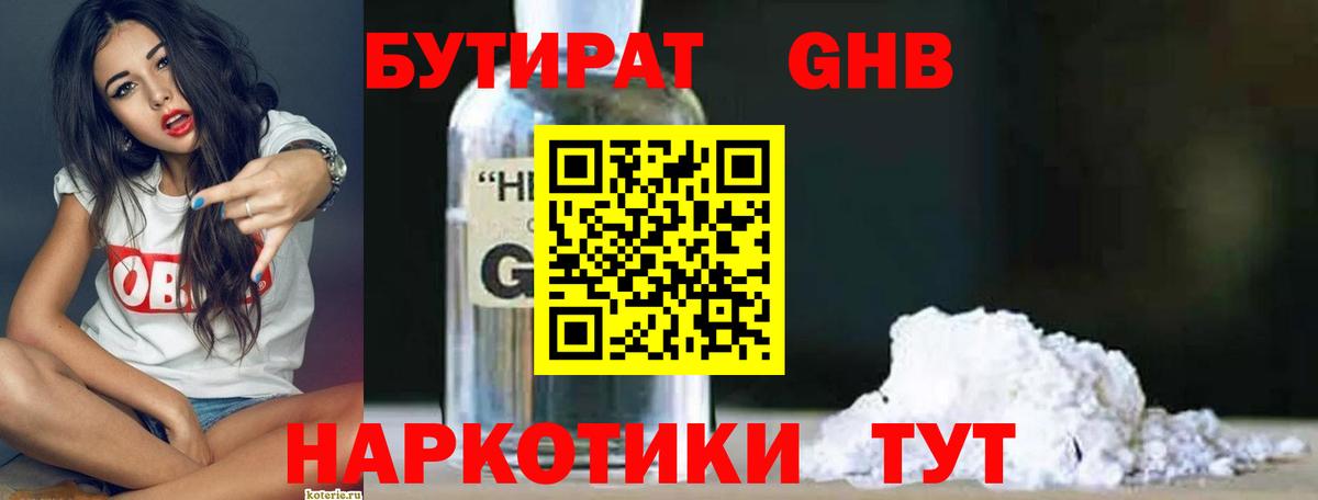 Бутират бутандиол  Бутират  Красногорск  Вход с VPN 