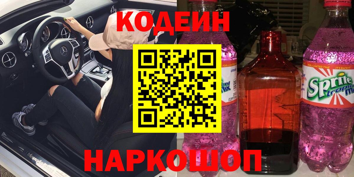 Кодеиновый сироп Lean Purple Drank  Вход с VPN  Красногорск 
