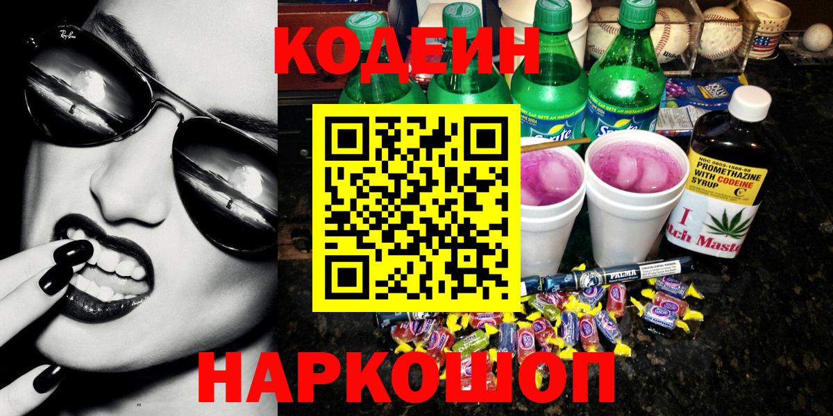 Кодеин Purple Drank Красногорск